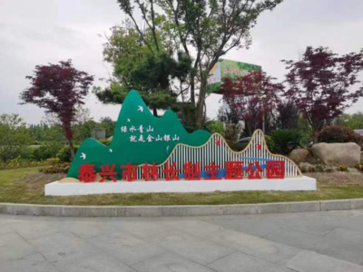 泰興市創(chuàng)新建成全省首個(gè)林長制主題公園